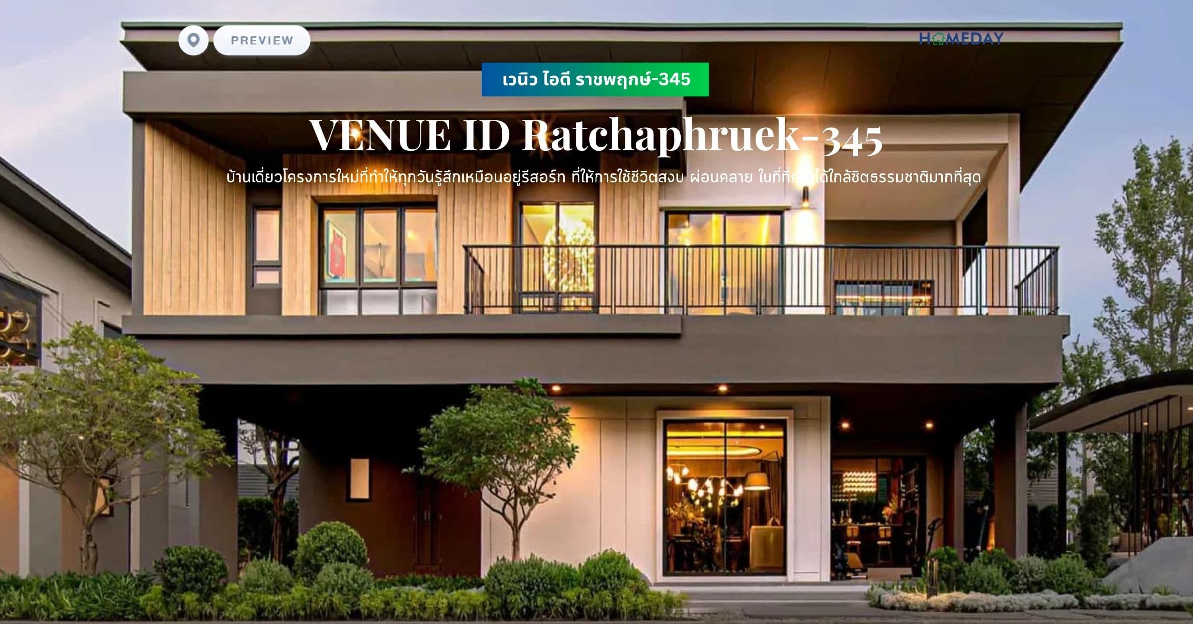 พรีวิว เวนิว ไอดี ราชพฤกษ์-345 (VENUE ID Ratchaphruek-345) บ้านเดี่ยวโครงการใหม่ที่ทำให้ทุกวันรู้สึกเหมือนอยู่รีสอร์ท ที่ให้การใช้ชีวิตสงบ ผ่อนคลาย ในที่ที่คุณได้ใกล้ชิตธรรมชาติมากที่สุด
