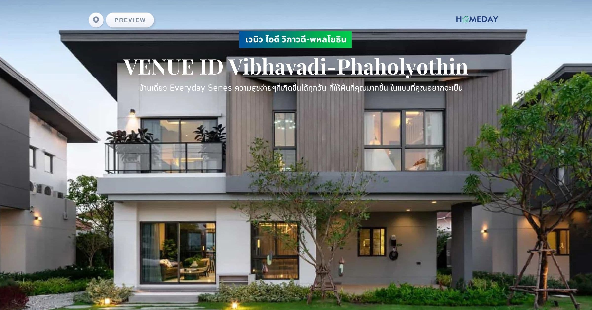 พรีวิว เวนิว ไอดี วิภาวดี-พหลโยธิน (VENUE ID Vibhavadi-Phaholyothin) บ้านเดี่ยว Everyday Series ความสุขง่ายๆที่เกิดขึ้นได้ทุกวัน ที่ให้พื้นที่คุณมากขึ้น ในแบบที่คุณอยากจะเป็น