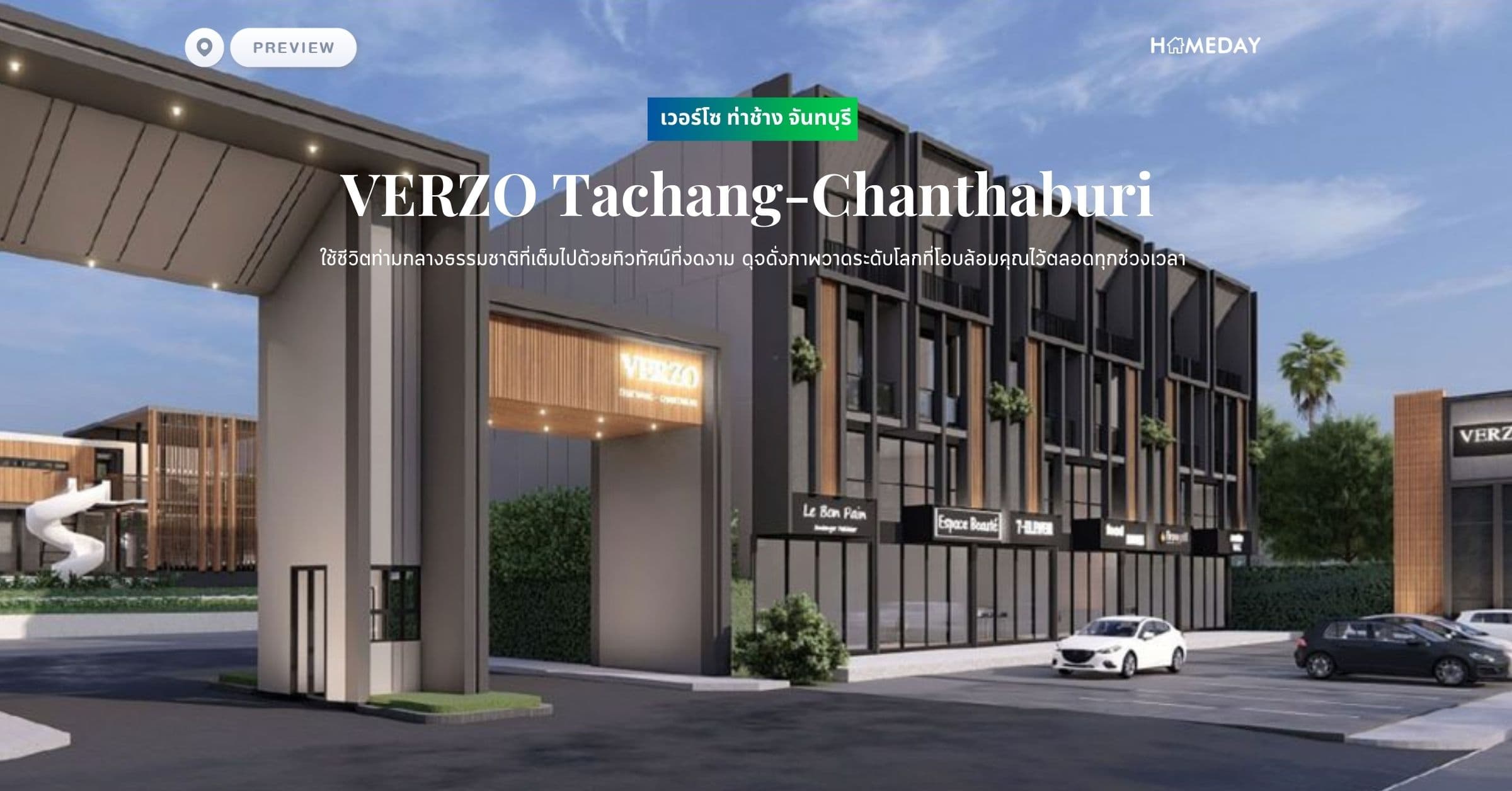 พรีวิว เวอร์โซ ท่าช้าง จันทบุรี (VERZO Tachang-Chanthaburi) ใช้ชีวิตท่ามกลางธรรมชาติที่เต็มไปด้วยทิวทัศน์ที่งดงาม ดุจดั่งภาพวาดระดับโลกที่โอบล้อมคุณไว้ตลอดทุกช่วงเวลา