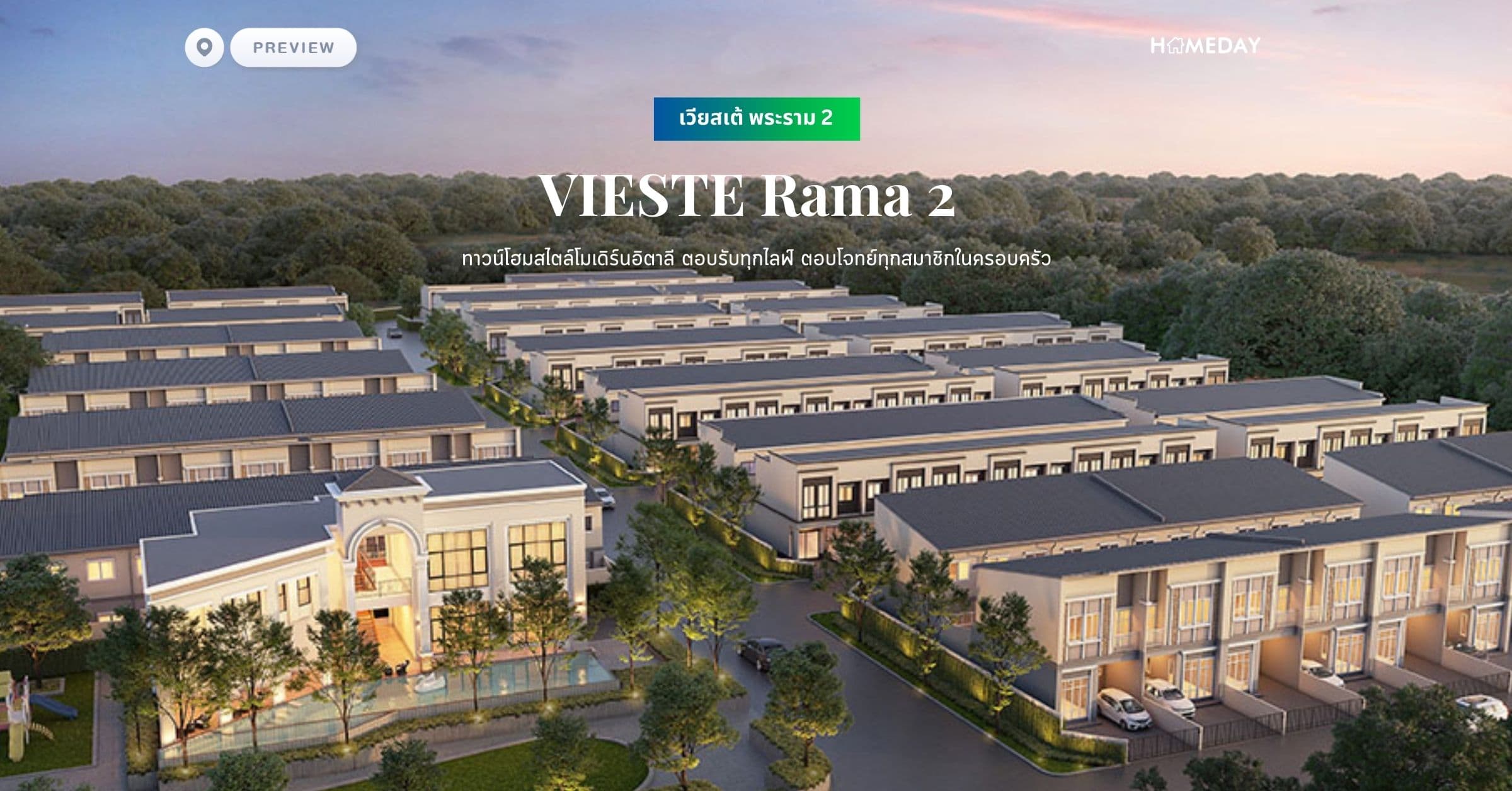 พรีวิว เวียสเต้ พระราม 2 (VIESTE Rama 2) ทาวน์โฮมสไตล์โมเดิร์นอิตาลี ตอบรับทุกไลฟ์ ตอบโจทย์ทุกสมาชิกในครอบครัว