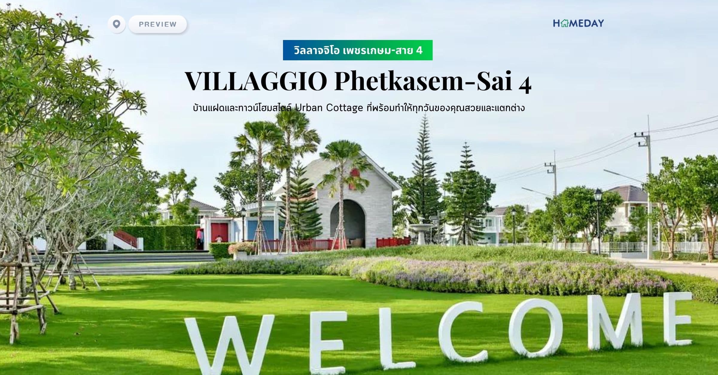 พรีวิว วิลลาจจิโอ เพชรเกษม-สาย 4 (VILLAGGIO Phetkasem-Sai 4) บ้านแฝดและทาวน์โฮมสไตล์ Urban Cottage ที่พร้อมทำให้ทุกวันของคุณสวยและแตกต่าง