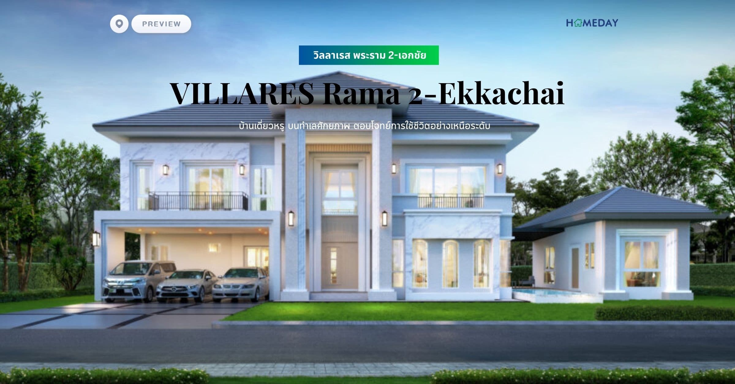 พรีวิว วิลลาเรส พระราม 2-เอกชัย (VILLARES Rama 2-Ekkachai) บ้านเดี่ยวหรู บนทำเลศักยภาพ ตอบโจทย์การใช้ชีวิตอย่างเหนือระดับ