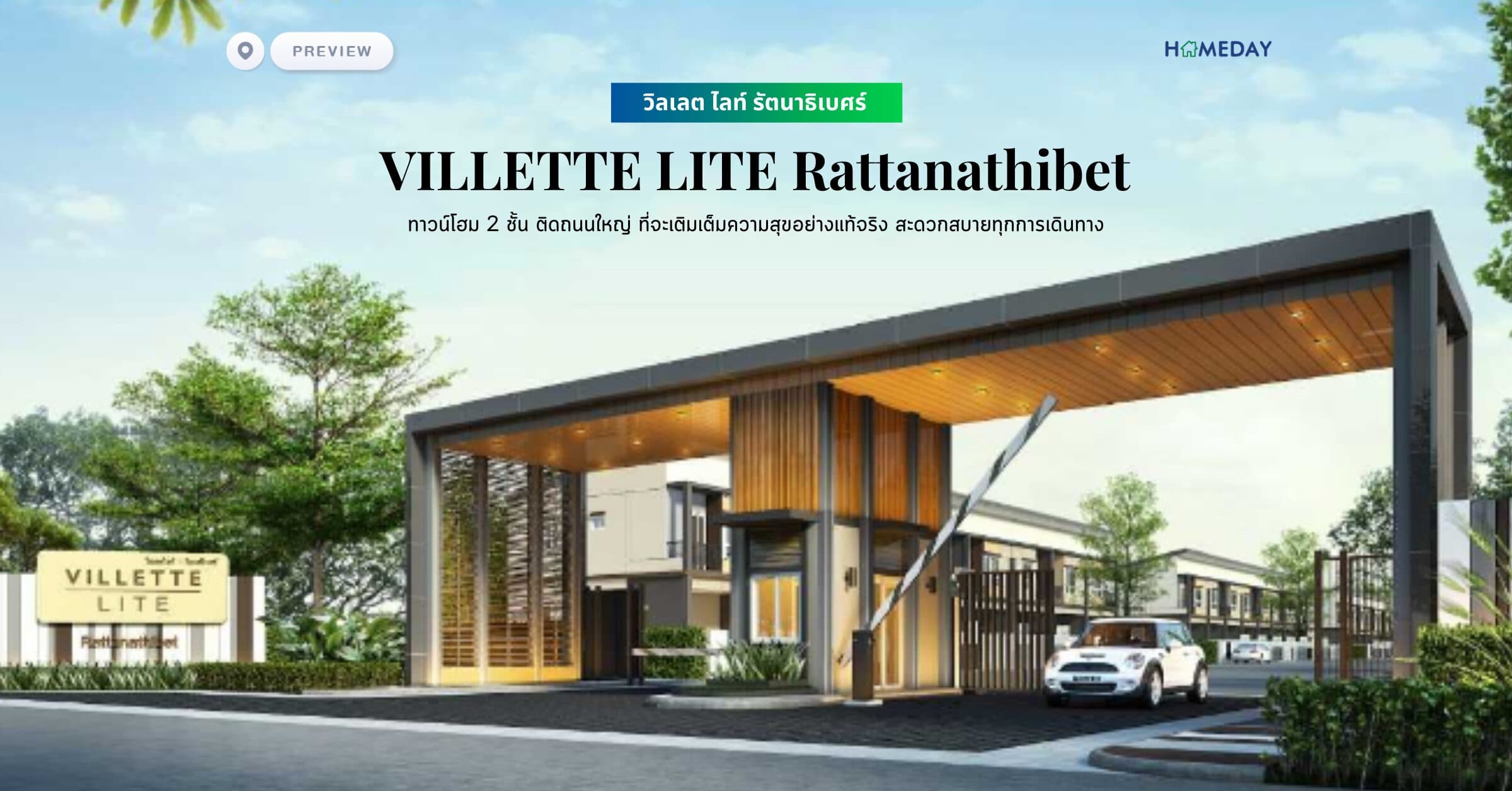 พรีวิว วิลเลต ไลท์ รัตนาธิเบศร์ (VILLETTE LITE Rattanathibet) ทาวน์โฮม 2 ชั้น ติดถนนใหญ่ ที่จะเติมเต็มความสุขอย่างแท้จริง สะดวกสบายทุกการเดินทาง