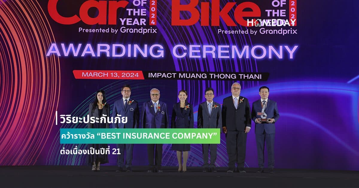 วิริยะประกันภัย คว้ารางวัล “BEST INSURANCE COMPANY” ต่อเนื่องเป็นปีที่ 21