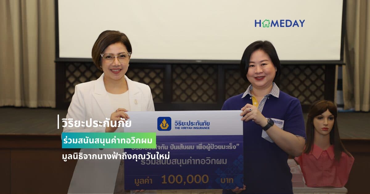 วิริยะประกันภัย ร่วมสนันสนุนค่าทอวิกผม มูลนิธิจากนางฟ้าถึงคุณวันใหม่