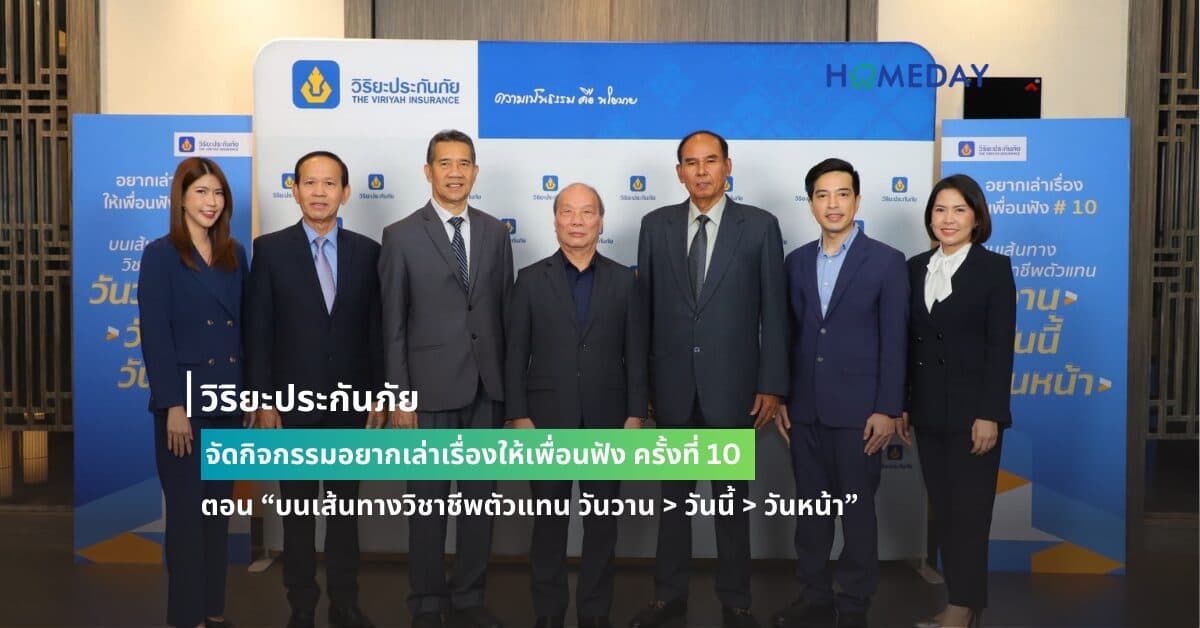 วิริยะประกันภัย จัดกิจกรรมอยากเล่าเรื่องให้เพื่อนฟัง ครั้งที่ 10 ตอน “บนเส้นทางวิชาชีพตัวแทน วันวาน > วันนี้ > วันหน้า”