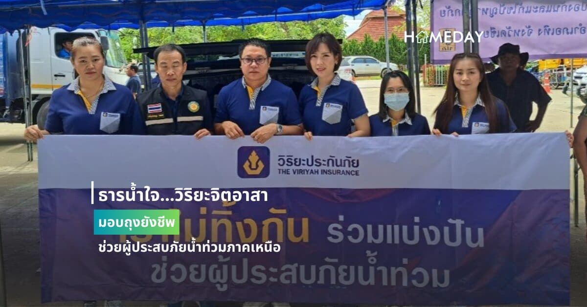 ธารน้ำใจ…วิริยะจิตอาสา มอบถุงยังชีพ ช่วยผู้ประสบภัยน้ำท่วมภาคเหนือ