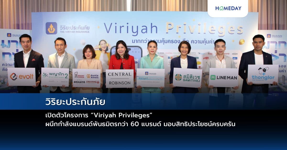 วิริยะประกันภัย เปิดตัวโครงการ “Viriyah Privileges” ผนึกกำลังแบรนด์พันธมิตรกว่า 60 แบรนด์ มอบสิทธิประโยชน์ครบครัน