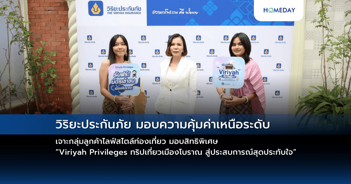 วิริยะประกันภัย มอบความคุ้มค่าเหนือระดับ เจาะกลุ่มลูกค้าไลฟ์สไตล์ท่องเที่ยว มอบสิทธิพิเศษ “Viriyah Privileges ทริปเที่ยวเมืองโบราณ สู่ประสบการณ์สุดประทับใจ”