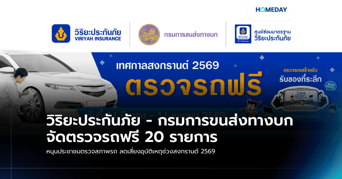 วิริยะประกันภัย – กรมการขนส่งทางบก จัดตรวจรถฟรี 20 รายการ หนุนประชาชนตรวจสภาพรถ ลดเสี่ยงอุบัติเหตุช่วงสงกรานต์ 2569