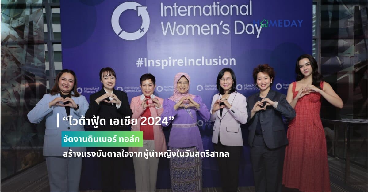 “ไวต้าฟู้ด เอเชีย 2024” จัดงานดินเนอร์ ทอล์ก สร้างแรงบันดาลใจจากผู้นำหญิงในวันสตรีสากล