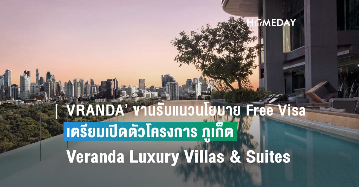 ‘VRANDA’ ขานรับแนวนโยบาย Free Visa จีน-อินเดีย รัฐบาลใหม่กระตุ้นการท่องเที่ยว เตรียมเปิดตัวโครงการ Veranda Luxury Villas & Suites จ.ภูเก็ตรับกำลังซื้อต่างชาติ