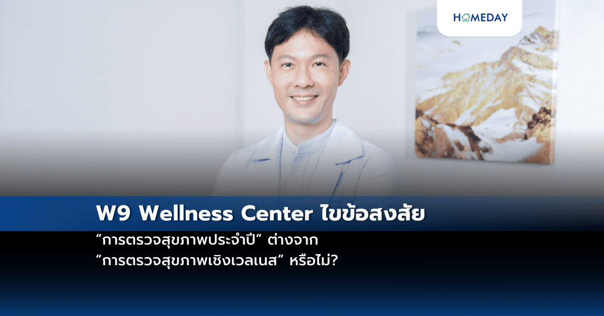 W9 Wellness Center ไขข้อสงสัย “การตรวจสุขภาพประจำปี” ต่างจาก “การตรวจสุขภาพเชิงเวลเนส” หรือไม่?