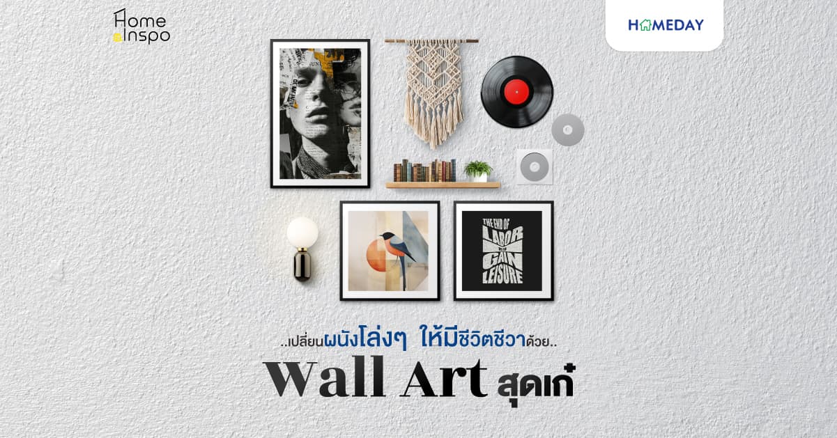 เปลี่ยนผนังโล่ง ๆ ให้มีชีวิตชีวาด้วย Wall Art สุดเก๋