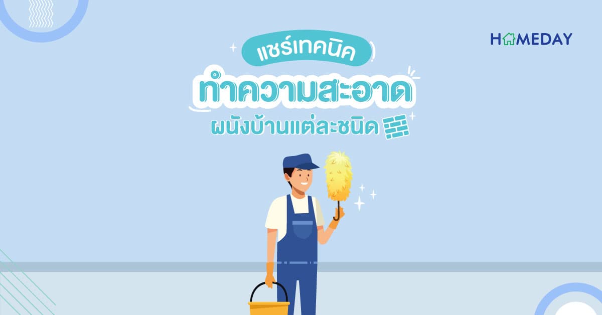 แชร์เทคนิค ทำความสะอาด ผนังบ้านแต่ละชนิด