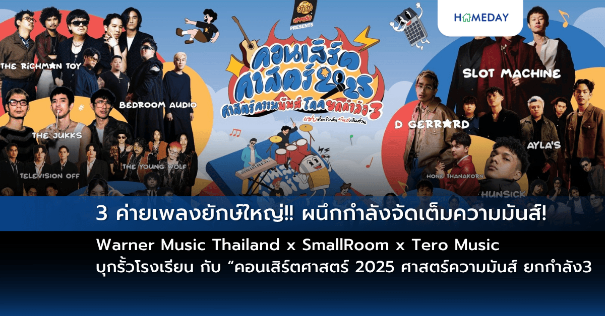 Warner Music Thailand x SmallRoom x Tero Music 3 ค่ายเพลงยักษ์ใหญ่!! ผนึกกำลังจัดเต็มความมันส์! บุกรั้วโรงเรียน กับ “คอนเสิร์ตศาสตร์ 2025 ศาสตร์ความมันส์ ยกกำลัง3