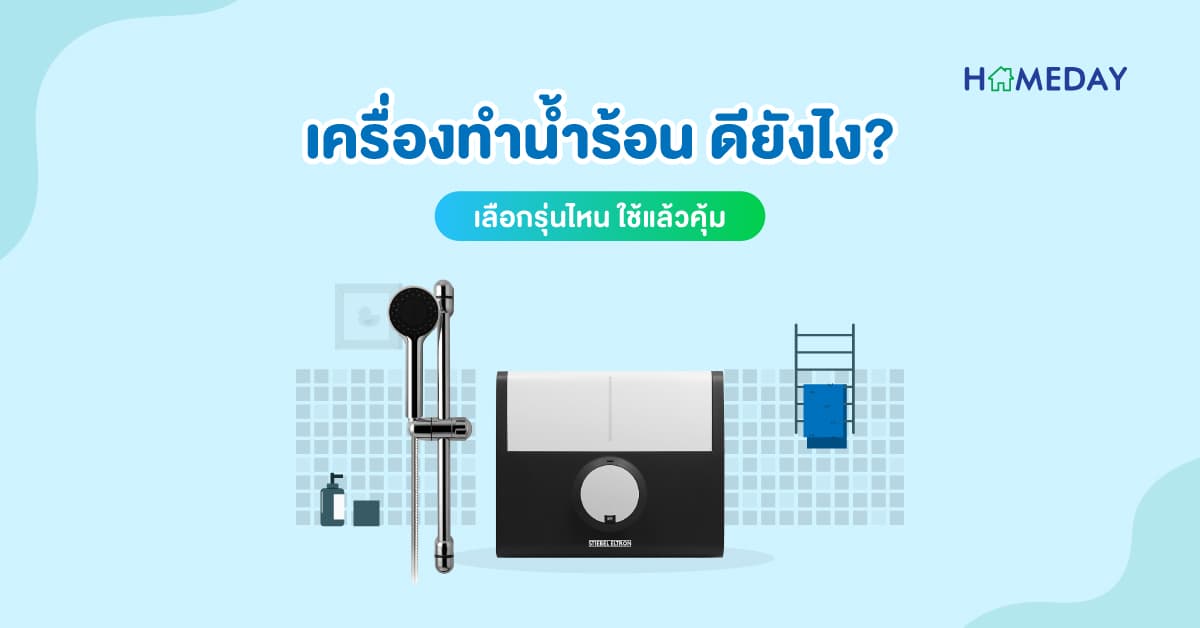 เครื่องทำน้ำร้อน ดียังไง? เลือกรุ่นไหน ใช้แล้วคุ้ม