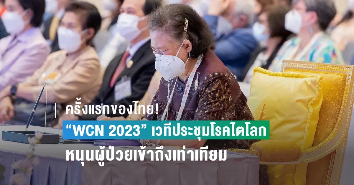 ครั้งแรกของไทย! “WCN 2023” เวทีประชุมโรคไตโลก หนุนผู้ป่วยเข้าถึงเท่าเทียม ณ ศูนย์การประชุมแห่งชาติสิริกิติ์