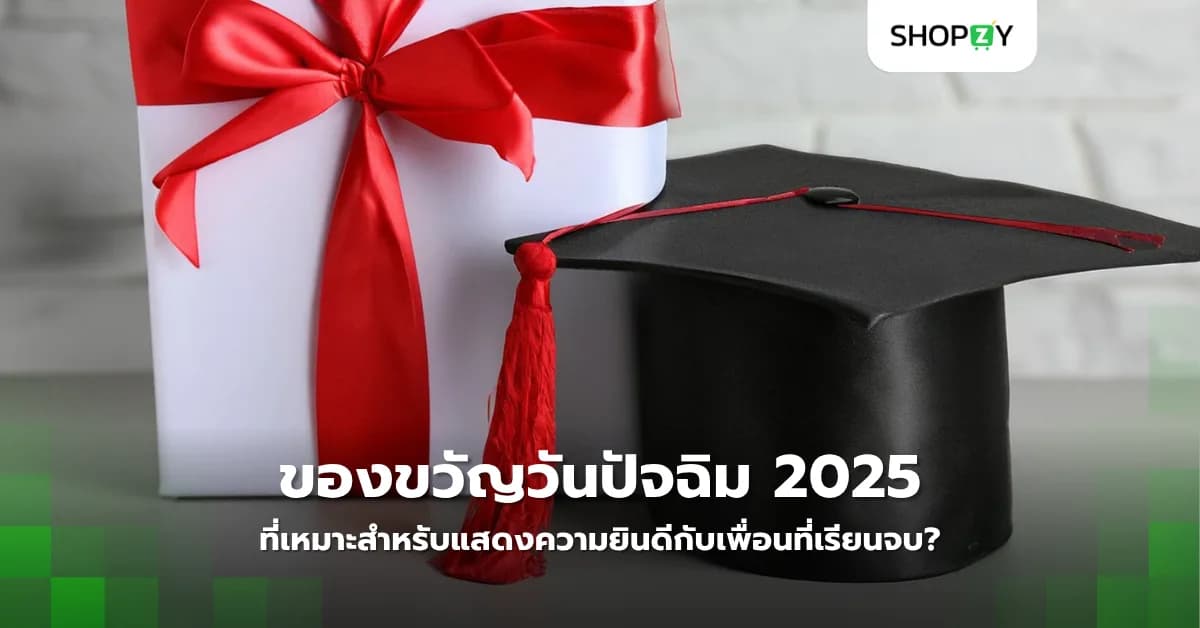 ของขวัญวันปัจฉิม 2025 ที่เหมาะสำหรับแสดงความยินดีกับเพื่อนที่เรียนจบ?
