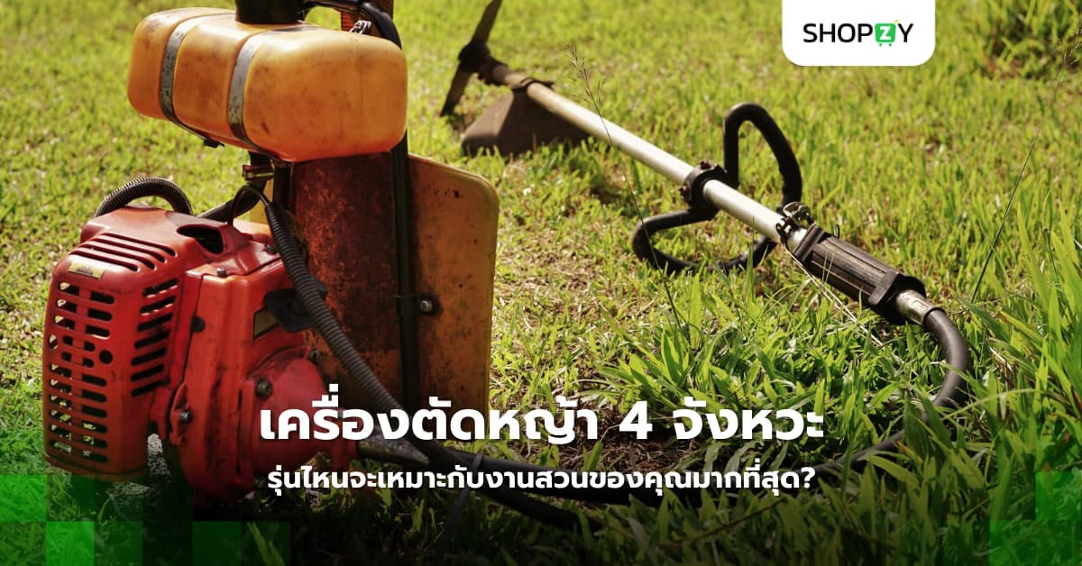 เครื่องตัดหญ้า 4 จังหวะ รุ่นไหนจะเหมาะกับงานสวนของคุณมากที่สุด?