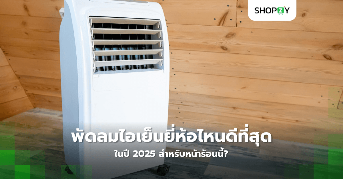 พัดลมไอเย็นยี่ห้อไหนดีที่สุดในปี 2025 สำหรับหน้าร้อนนี้?