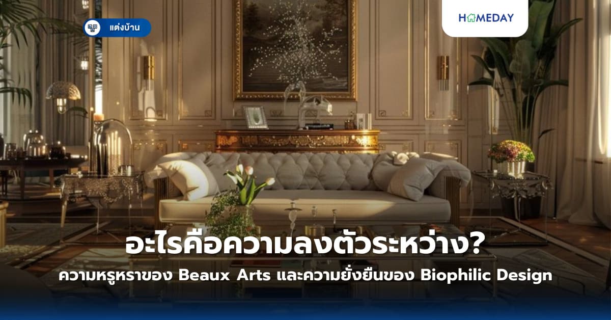 อะไรคือความลงตัวระหว่างความหรูหราของ Beaux Arts และความยั่งยืนของ Biophilic Design?