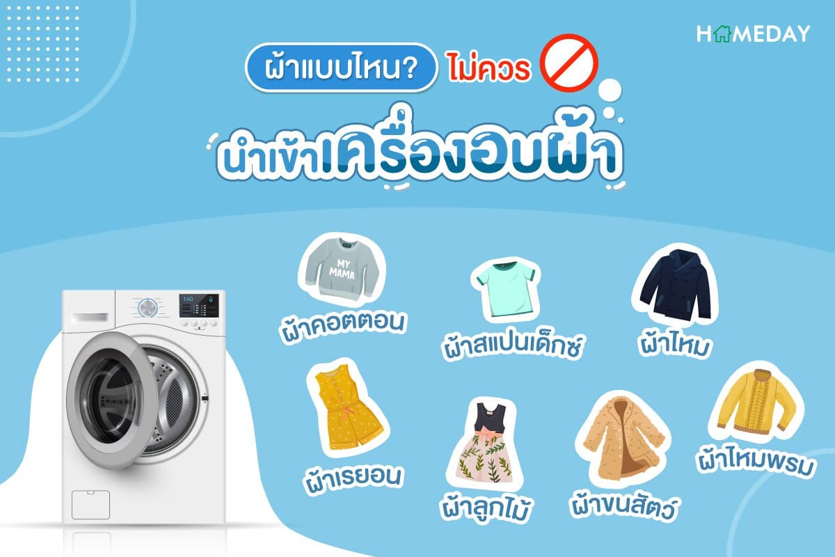 ผ้าแบบไหน? ไม่ควรนำเข้าเครื่องอบผ้า