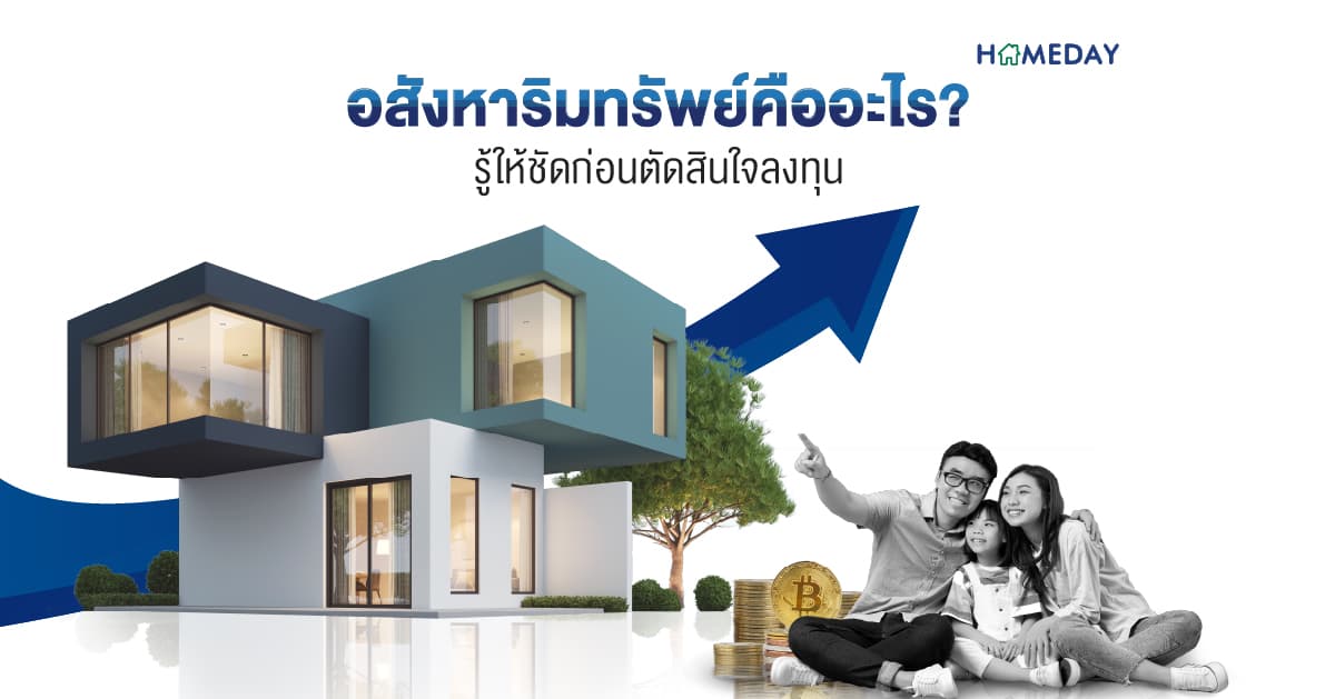 อสังหาริมทรัพย์คืออะไร? รู้ให้ชัด ก่อนตัดสินใจลงทุน