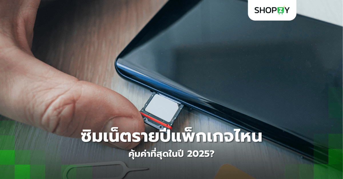 ซิมเน็ตรายปีแพ็กเกจไหนคุ้มค่าที่สุดในปี 2025?