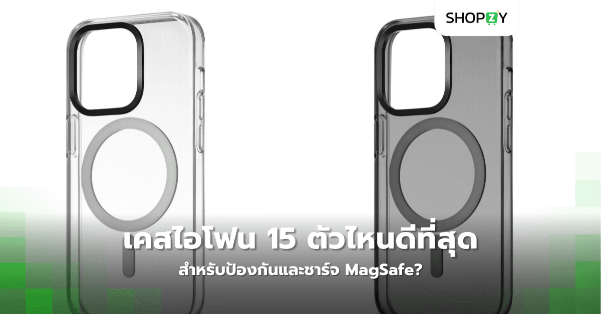 เคสไอโฟน 15 ตัวไหนดีที่สุดสำหรับป้องกันและชาร์จ MagSafe?