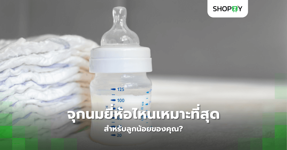 จุกนมยี่ห้อไหนเหมาะที่สุดสำหรับลูกน้อยของคุณ?