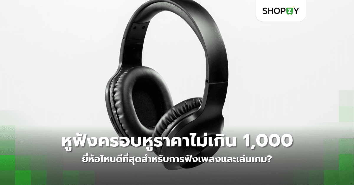 หูฟังครอบหูราคาไม่เกิน 1,000 บาทยี่ห้อไหนดีที่สุดสำหรับการฟังเพลงและเล่นเกม?