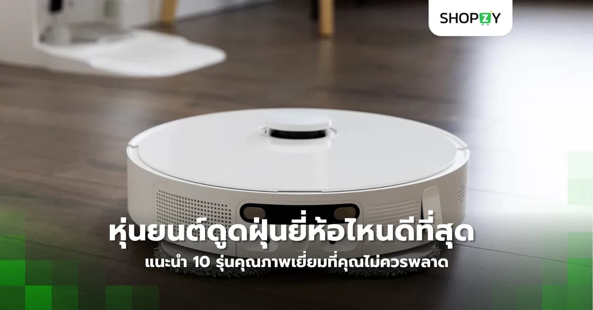 หุ่นยนต์ดูดฝุ่นยี่ห้อไหนดีที่สุดในปี 2025? แนะนำ 10 รุ่นคุณภาพเยี่ยมที่คุณไม่ควรพลาด