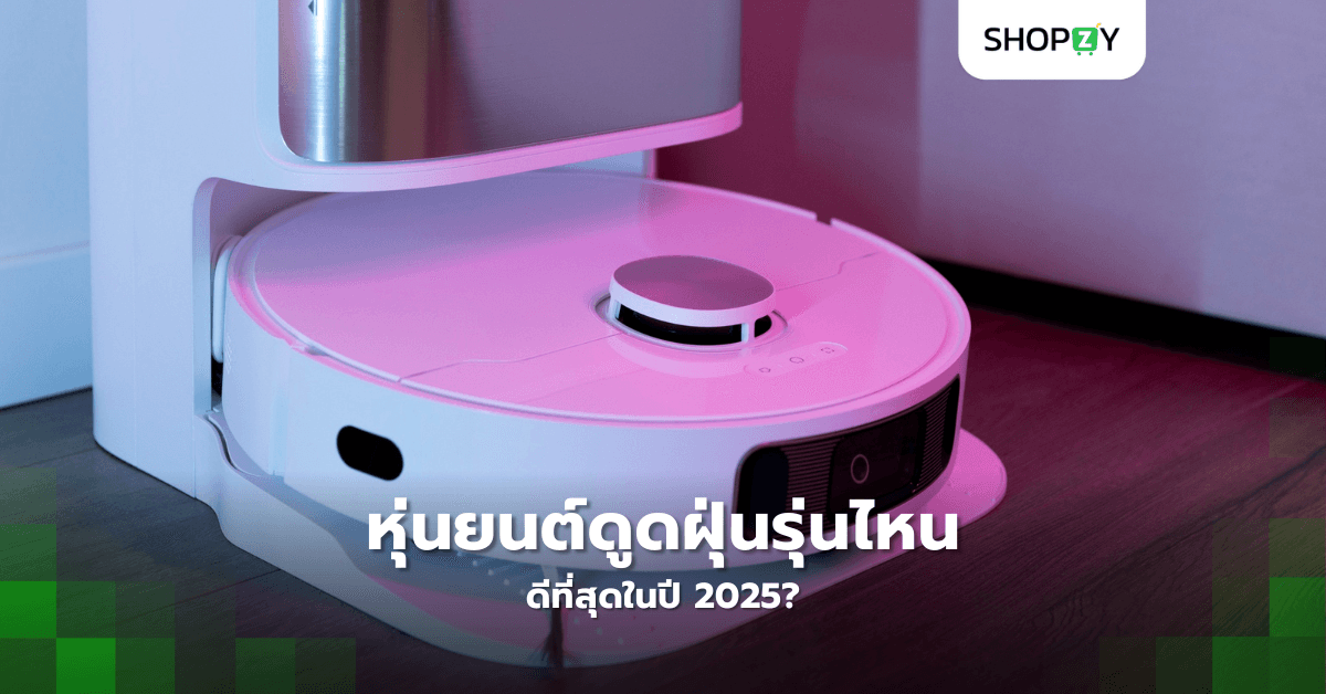 หุ่นยนต์ดูดฝุ่นรุ่นไหนดีที่สุดในปี 2025?