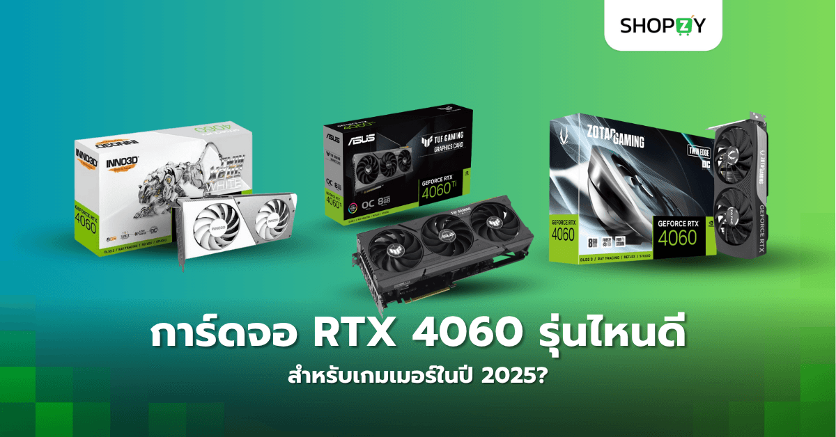การ์ดจอ RTX 4060 รุ่นไหนดีที่สุดสำหรับเกมเมอร์ในปี 2025?