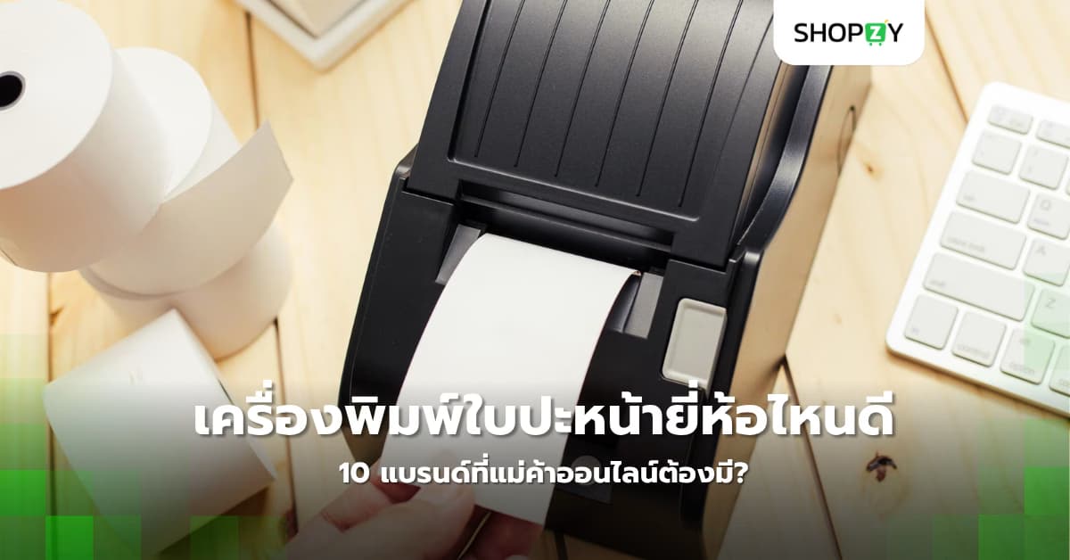 เครื่องพิมพ์ใบปะหน้ายี่ห้อไหนดีที่สุด 10 แบรนด์ที่แม่ค้าออนไลน์ต้องมี?