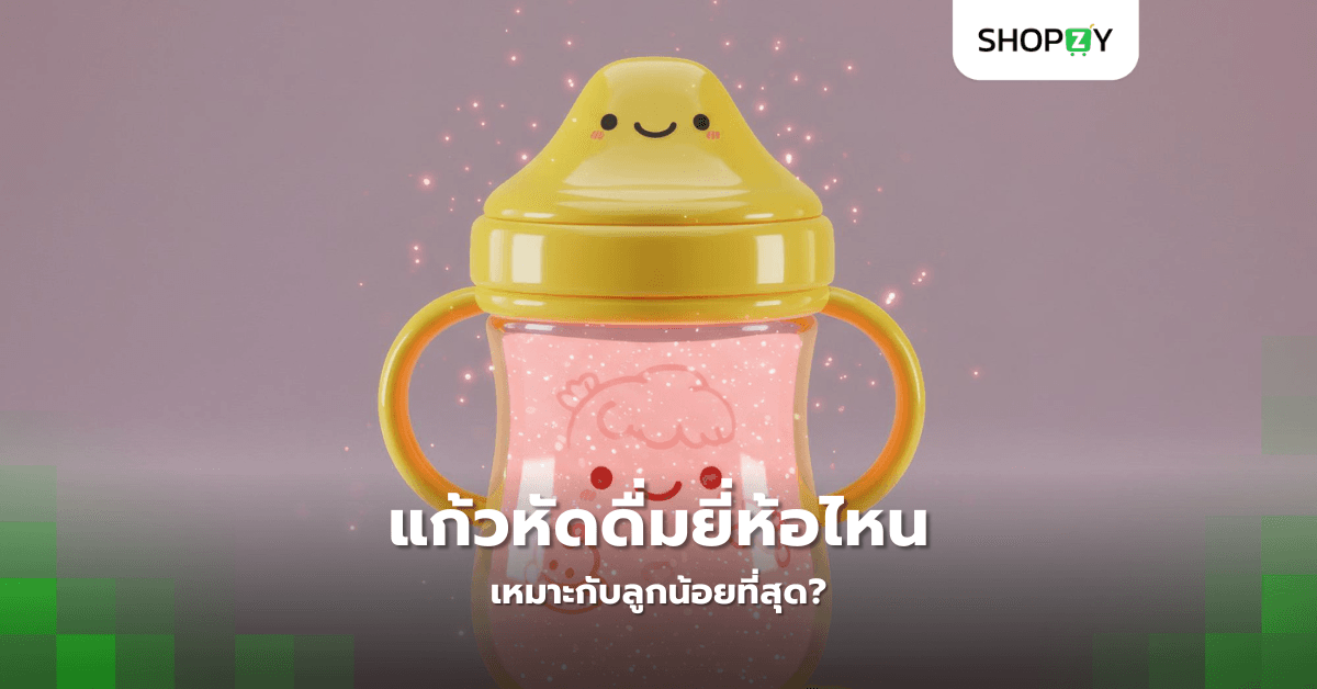 แก้วหัดดื่มยี่ห้อไหนเหมาะกับลูกน้อยที่สุด?