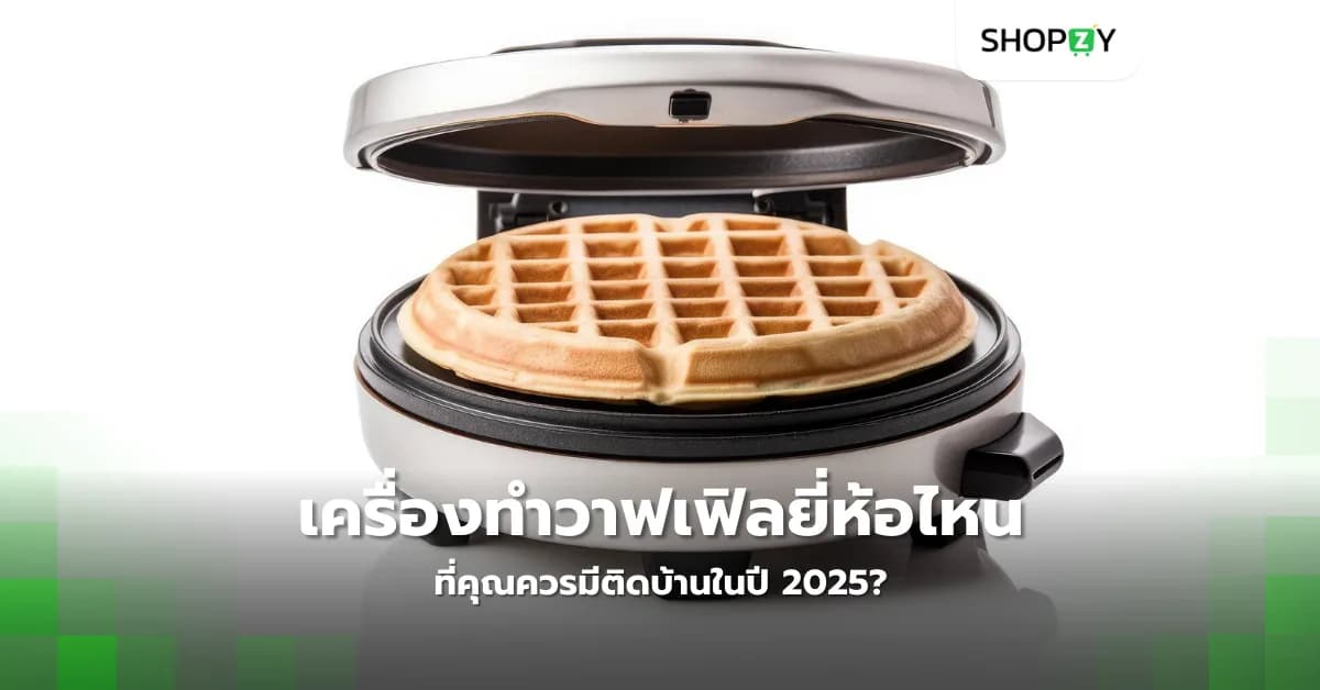 เครื่องทำวาฟเฟิลยี่ห้อไหนที่คุณควรมีติดบ้านในปี 2025?