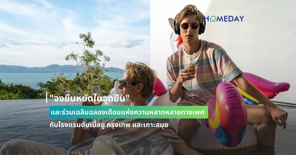 “จงยืนหยัดในจุดยืน” และร่วมเฉลิมฉลองเดือนแห่งความหลากหลายทางเพศกับโรงแรมดับเบิ้ลยู กรุงเทพ และเกาะสมุย