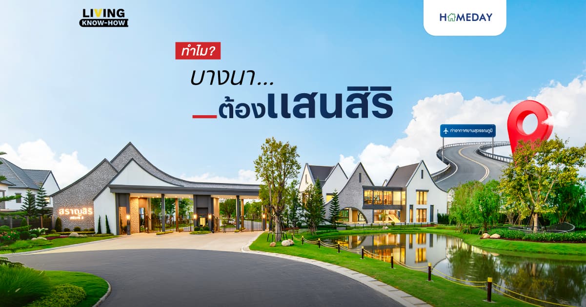 #WhyBangna? บางนาทำเลที่ใช่! และทำไม? ซื้อบ้านโซน #บางนาต้องแสนสิริ