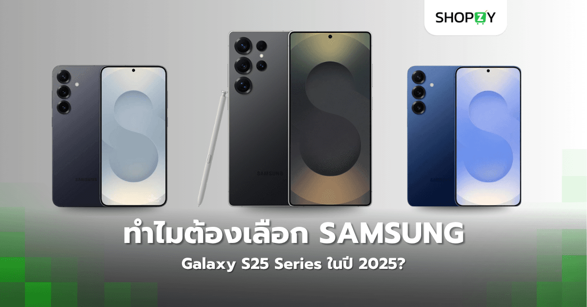 ทำไมต้องเลือก Samsung Galaxy S25 Series ในปี 2025?