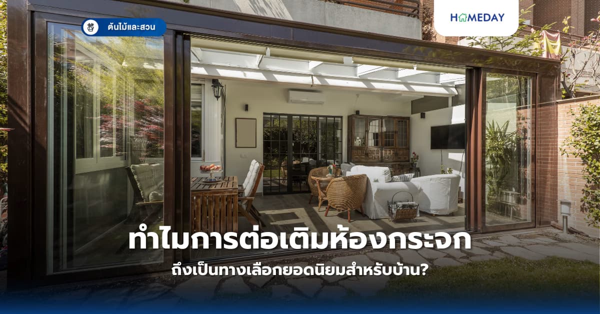 ทำไมการต่อเติมห้องกระจกถึงเป็นทางเลือกยอดนิยมสำหรับบ้าน?