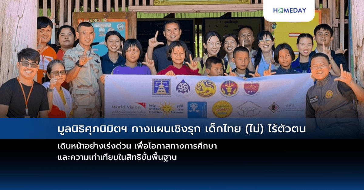 มูลนิธิศุภนิมิตฯ กางแผนเชิงรุก เด็กไทย (ไม่) ไร้ตัวตน เดินหน้าอย่างเร่งด่วน เพื่อโอกาสทางการศึกษาและความเท่าเทียมในสิทธิขั้นพื้นฐาน