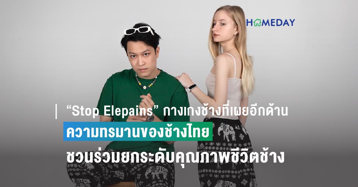 “Stop Elepains” กางเกงช้างที่เผยอีกด้านความทรมานของช้างไทย พร้อมชวนร่วมยกระดับคุณภาพชีวิตช้างไทย