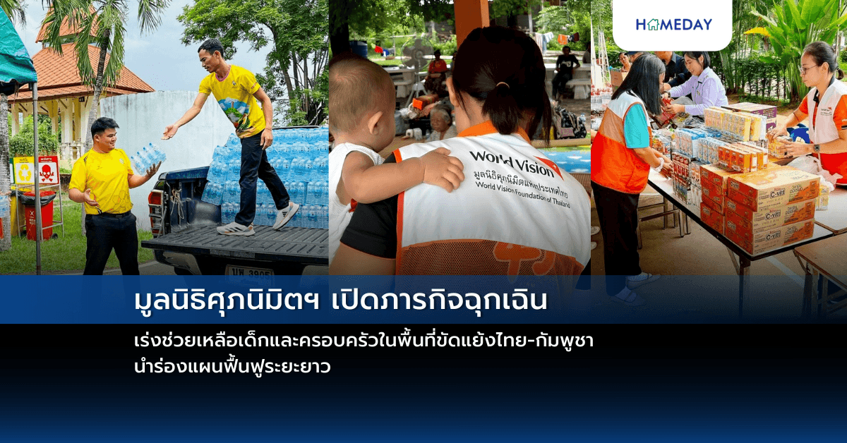 มูลนิธิศุภนิมิตฯ เปิดภารกิจฉุกเฉิน เร่งช่วยเหลือเด็กและครอบครัวในพื้นที่ขัดแย้งไทย-กัมพูชา นำร่องแผนฟื้นฟูระยะยาว