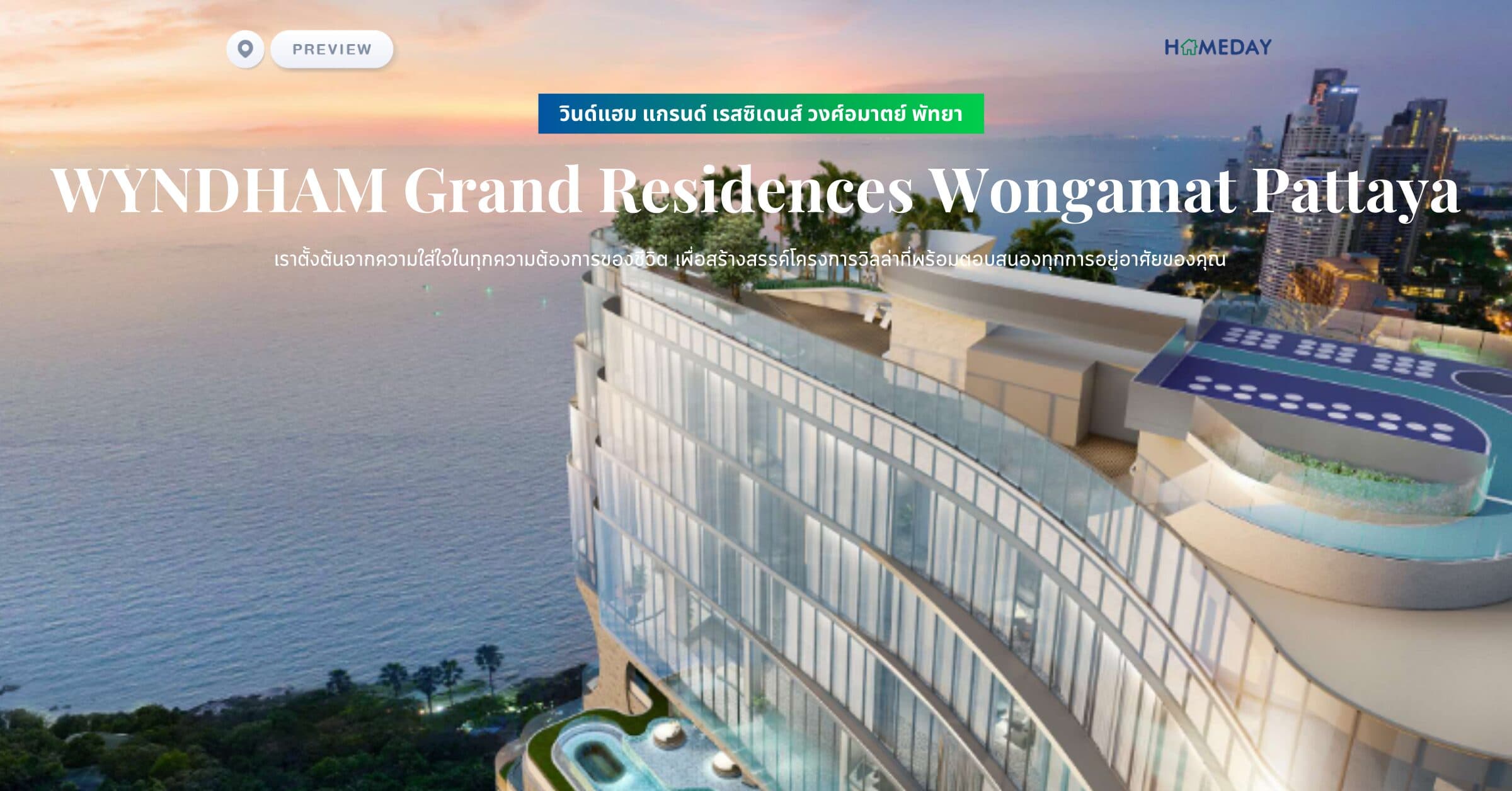 พรีวิว วินด์แฮม แกรนด์ เรสซิเดนส์ วงศ์อมาตย์ พัทยา (WYNDHAM Grand Residences Wongamat Pattaya) เมืองและธรรมชาติหลอมรวมสู่ความสง่างามอันมีเสน่ห์พร้อมเติมเต็มทุกจินตนาการของคุณ