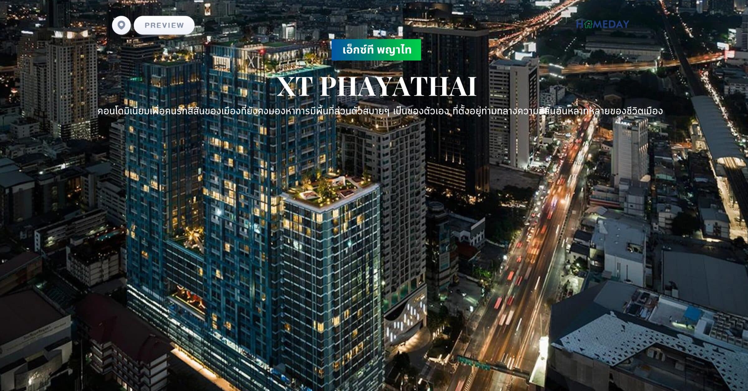 พรีวิว เอ็กซ์ที พญาไท (XT PHAYATHAI) คอนโดมิเนียมเพื่อคนรักสีสันของเมืองที่ยังคงมองหาการมีพื้นที่ส่วนตัวสบายๆ เป็นของตัวเอง ที่ตั้งอยู่ท่ามกลางความสีสันอันหลากหลายของชีวิตเมือง