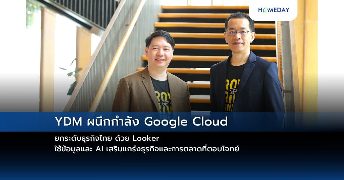 YDM ผนึกกำลัง Google Cloud ยกระดับธุรกิจไทย ด้วย Looker ใช้ข้อมูลและ AI เสริมแกร่งธุรกิจและการตลาดที่ตอบโจทย์