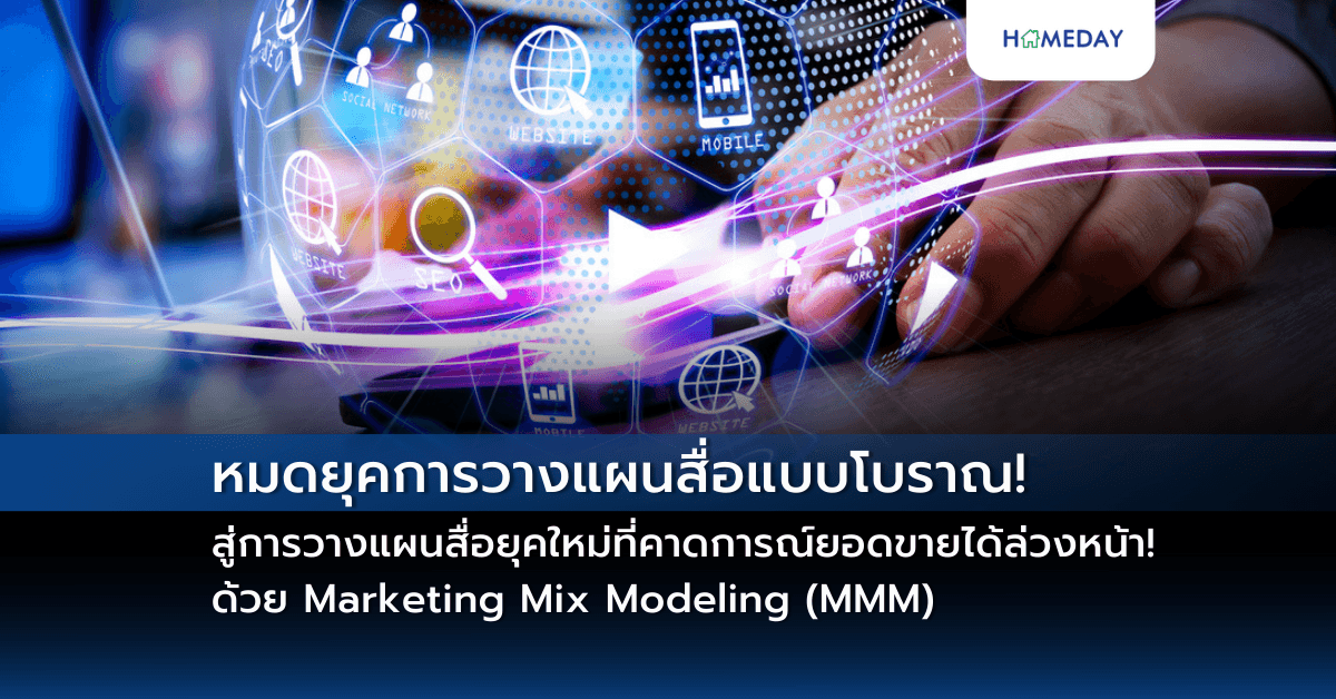 หมดยุคการวางแผนสื่อแบบโบราณ! สู่การวางแผนสื่อยุคใหม่ที่คาดการณ์ยอดขายได้ล่วงหน้า! ด้วย Marketing Mix Modeling (MMM)