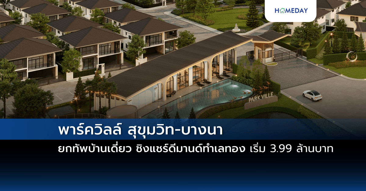พาร์ควิลล์ สุขุมวิท-บางนา ยกทัพบ้านเดี่ยว ชิงแชร์ดีมานด์ทำเลทอง เริ่ม 3.99 ล้านบาท